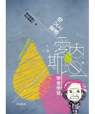 書封 當父母遇上愛因斯坦：學會學習